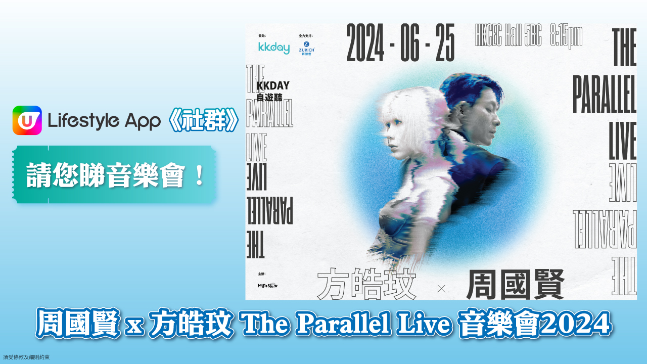 【請您睇】周國賢 x方皓玟 'The Parallel Live' 音樂會