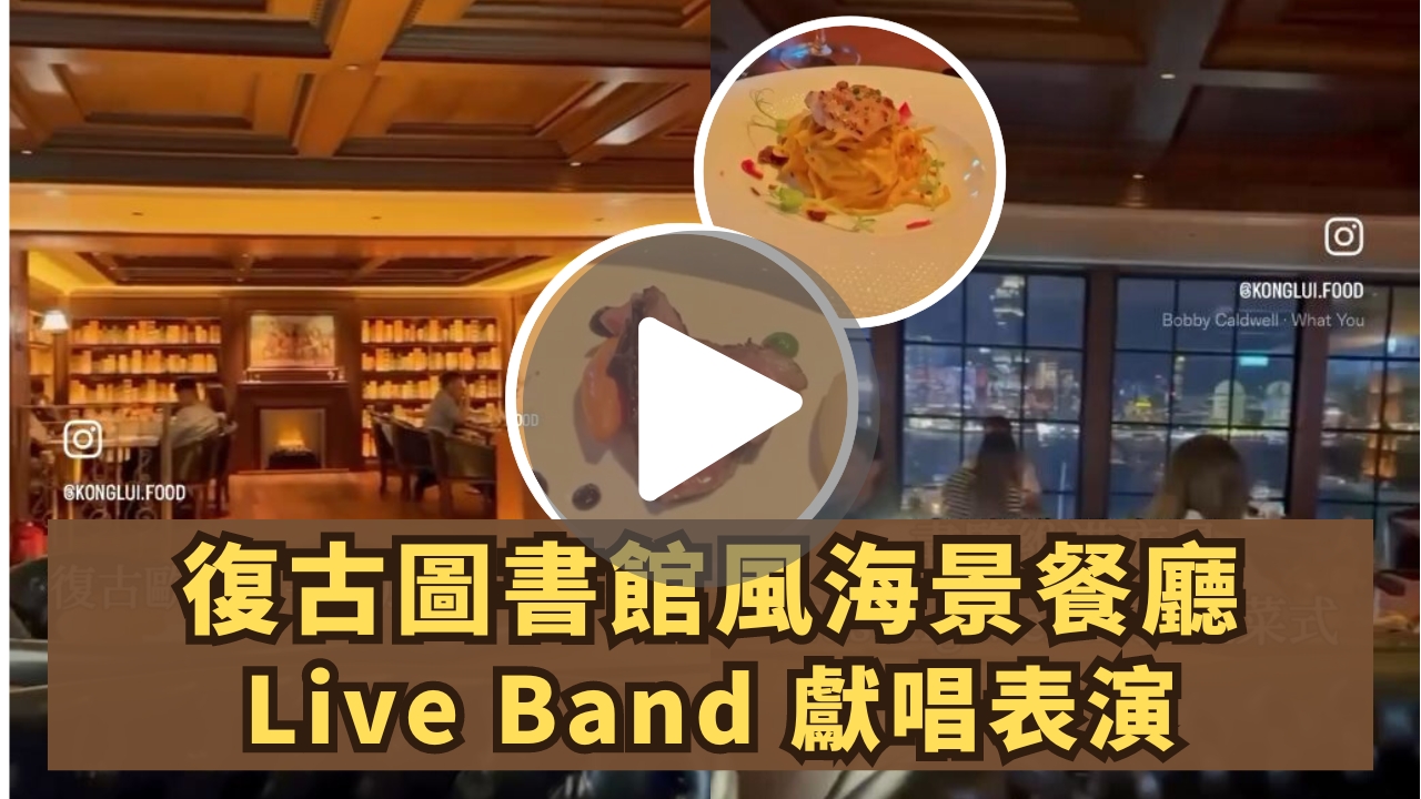 打卡復古圖書館風海景餐廳 每晚有Live Band獻唱表演