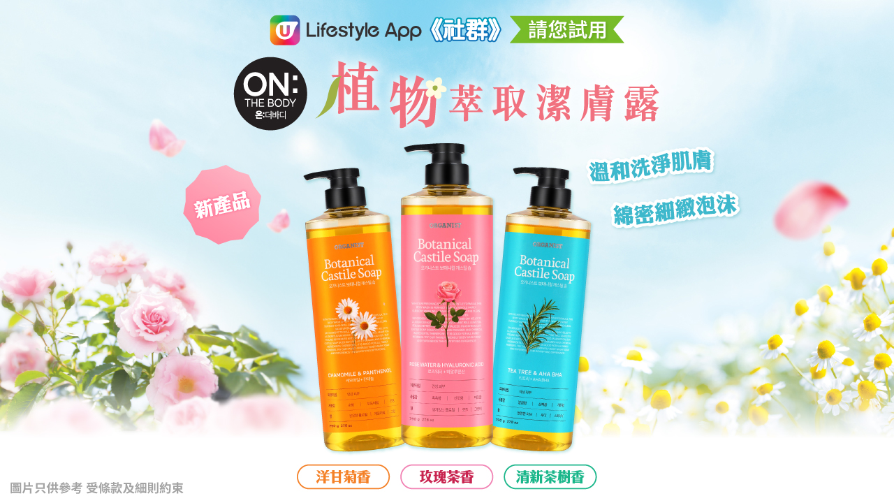 請您試用全新ON: THE BODY 植物萃取潔膚露！