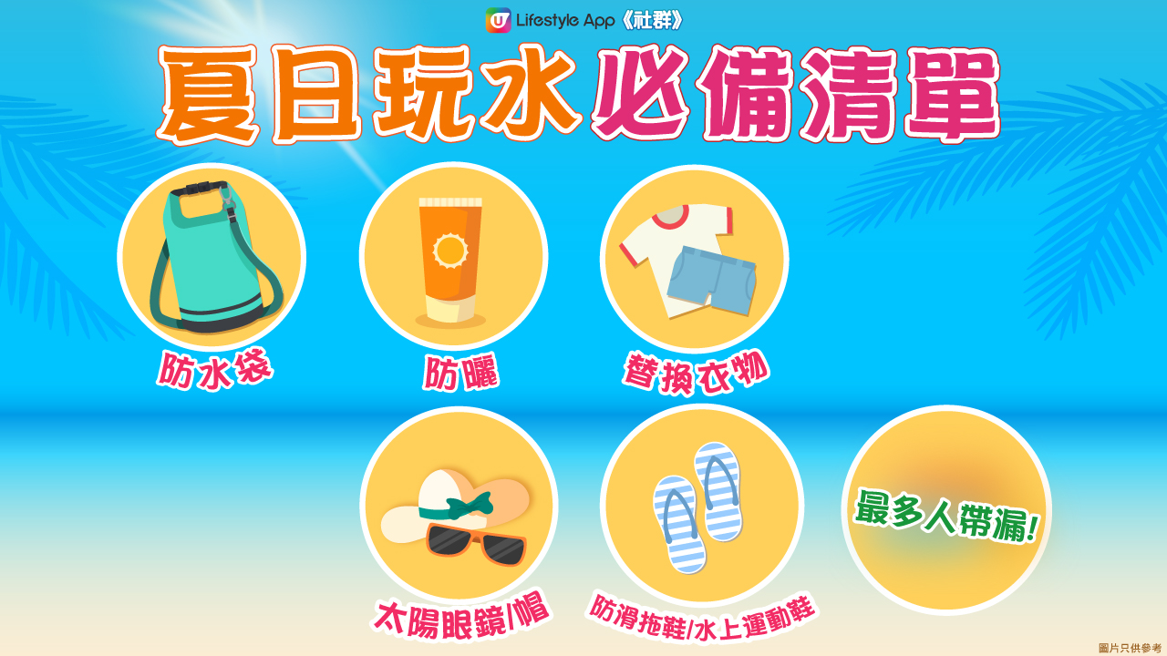 夏日玩水必備清單！水上樂園／船P／沙灘／潑水音樂節必備