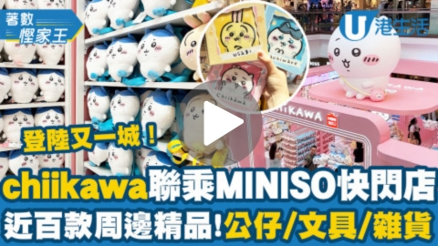 【著數慳家王】chiikawa聯乘MINISO快閃店登陸又一城！近百款周邊公仔、文具、雜貨