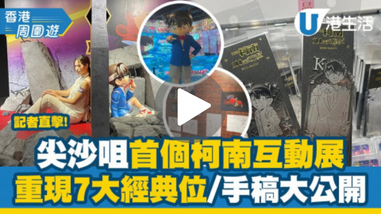 【香港周圍遊】香港首個《名偵探柯南》劇場版互動展覽開幕！重現7大場景+設期間限定店