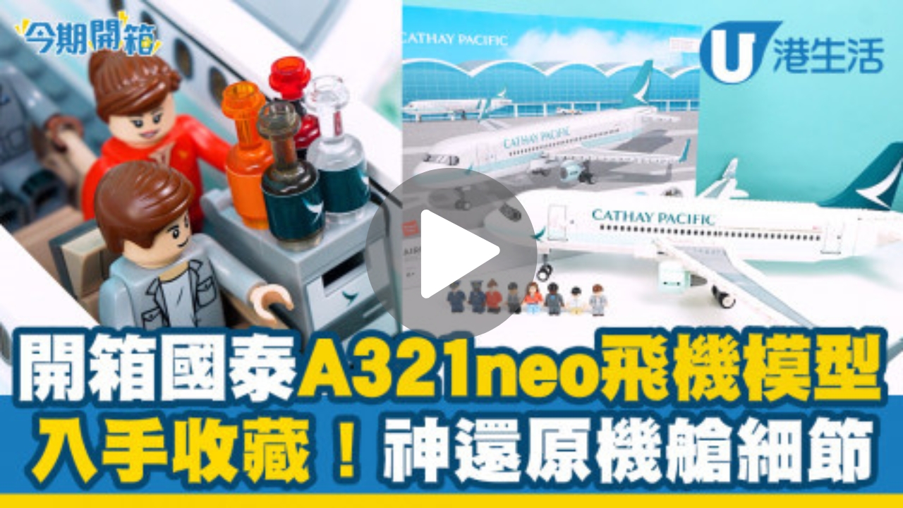 【今期開箱】開箱國泰A321neo飛機模型！必入手收藏！神還原機艙細節