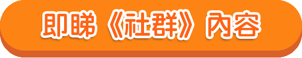 即睇《社群》內容