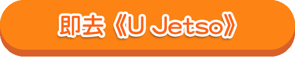 即去《U Jetso》