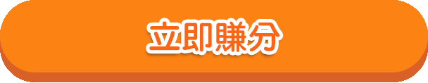 立即賺分
