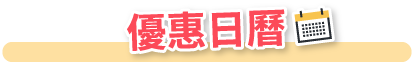 《優惠日曆》 每日更新