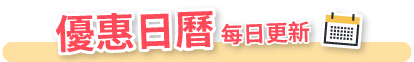 《優惠日曆》每日更新