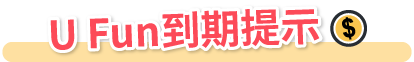 U Fun 到期提示