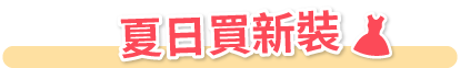 夏日買新裝