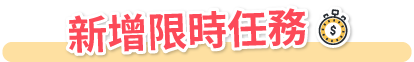新增限時任務
