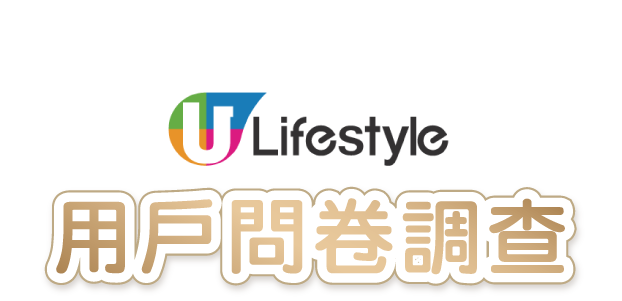 U Lifestlye 用戶問卷調查 2021