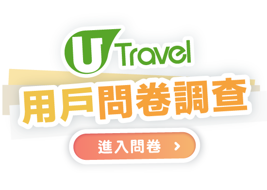U Travel用戶問卷調查