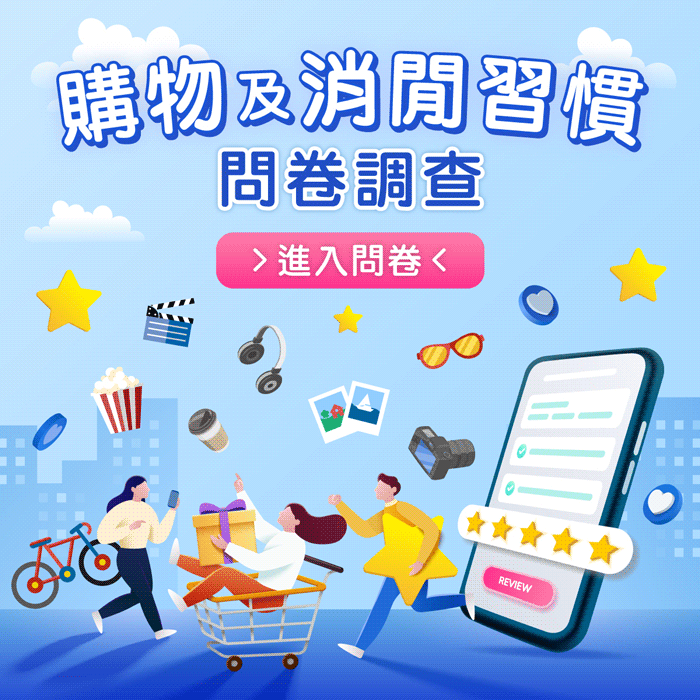 購物及消閒習慣問卷調查