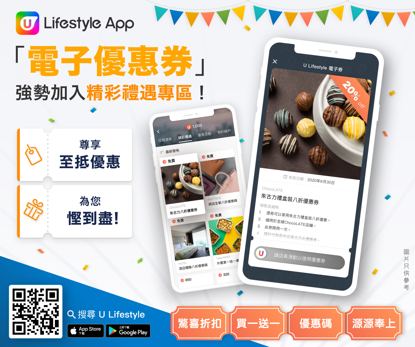 「優惠券」強勢加入精彩禮遇! 驚喜折扣優惠隨即到手