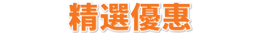 精選優惠