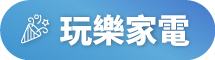 玩樂家電