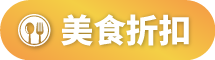 美食折扣