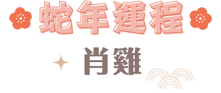 肖雞蛇年運程