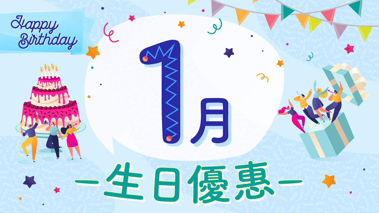 1月生日優惠2025｜60大食玩買1月生日優惠！住酒店送迪士尼門票/免費酒店自助餐/免費釣蝦/睇戲！