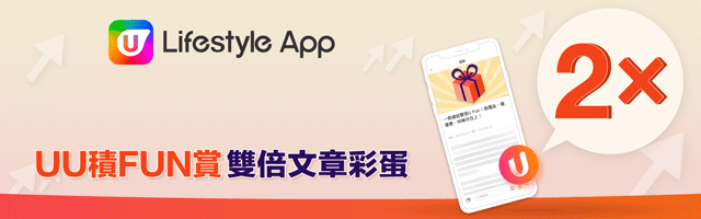 齊齊捕捉雙倍彩蛋！儲U Fun換現金券！